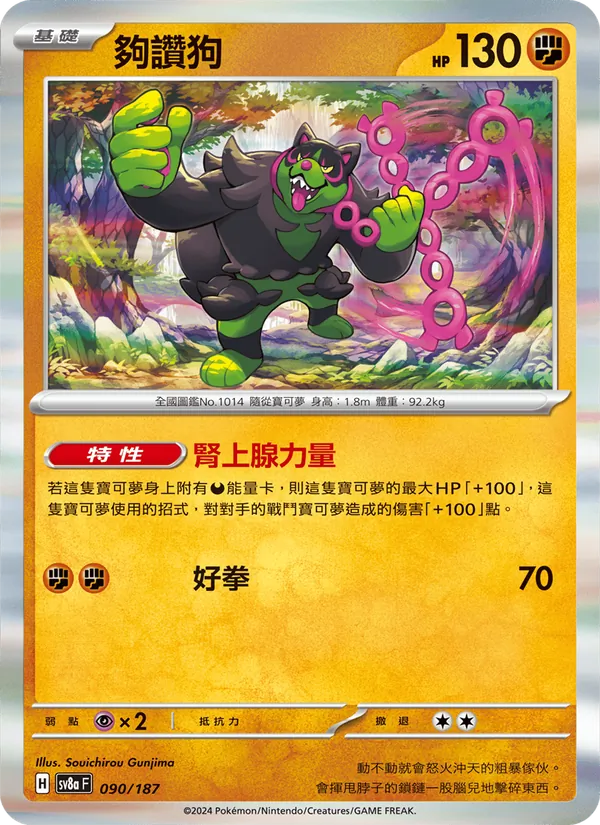 夠讚狗, 太晶慶典ex Nº 090