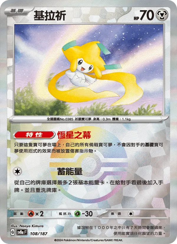 基拉祈, 太晶慶典ex Nº 108