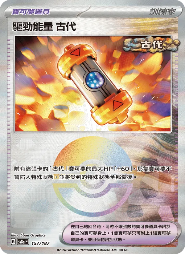 驅勁能量 古代, 太晶慶典ex No. 157