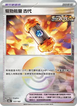 驅勁能量 古代, 太晶慶典ex Nº 157 Normal