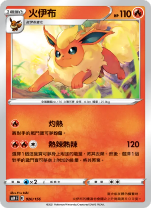 火伊布, 挑戰 No. 020