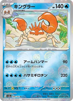 キングラー, ポケモンカード151 No. 099 Normal