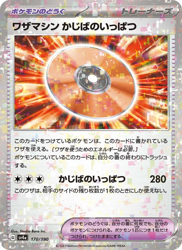 ワザマシン かじばのいっぱつ, レイジングサーフ No. 170