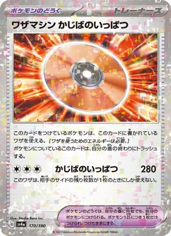 ワザマシン かじばのいっぱつ, レイジングサーフ No. 170 Normal