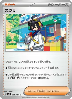 スグリ, 変幻の仮面 No. 096 Normal