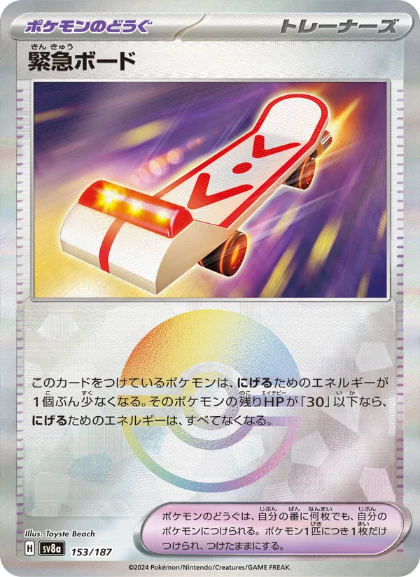 緊急ボード, テラスタルフェスex No. 153