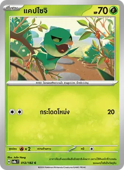 แคปไซจิ, สเตลลาร์สายฟ้าฟาด No. 012 Normal