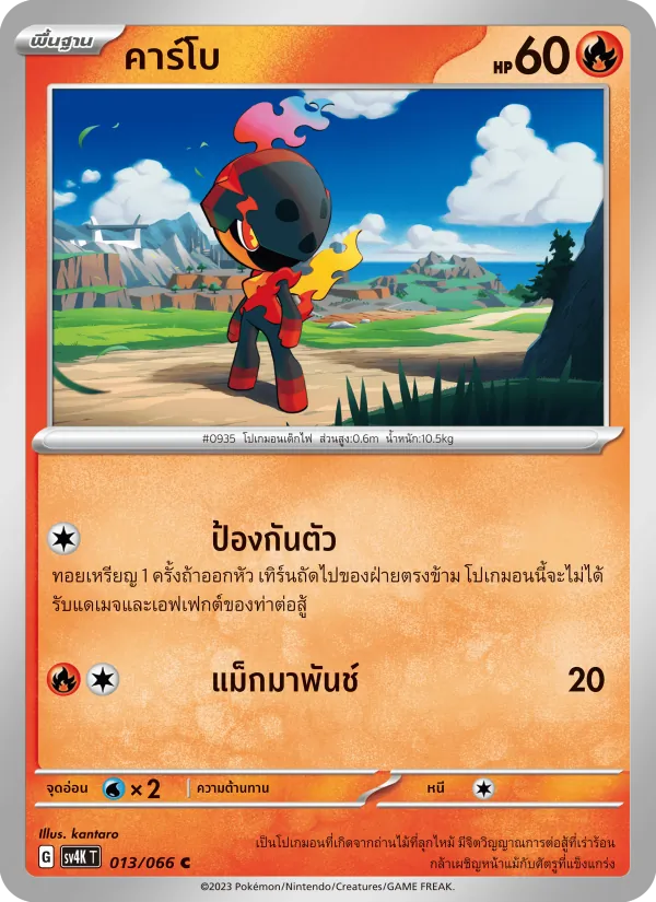 คาร์โบ, เสียงคำรามจากอดีต Nº 013