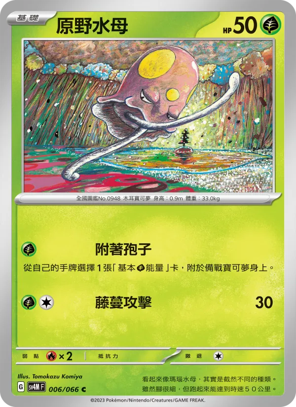 原野水母, 未來閃光 Nº 006