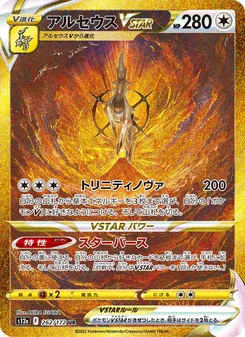 アルセウスVSTAR, VSTARユニバース Nº 262 Normal