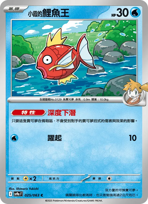 <小霞的>鯉魚王, 熱風競技場 No. 025