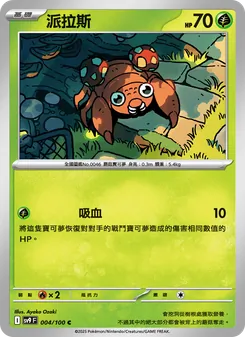 派拉斯, 對戰搭檔 No. 004