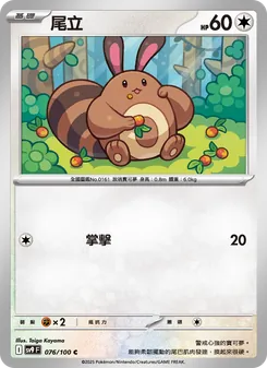 尾立, 對戰搭檔 Nº 076 Normal