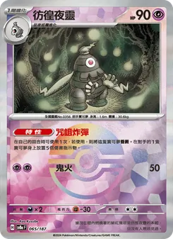 彷徨夜靈, 太晶慶典ex Nº 065 Normal