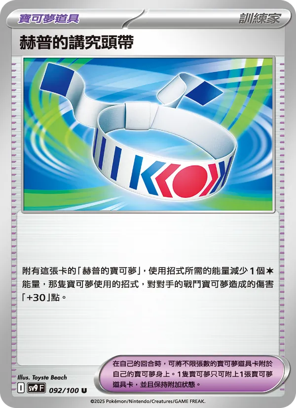 赫普的講究頭帶, 對戰搭檔 Nº 092
