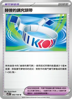 赫普的講究頭帶, 對戰搭檔 No. 092 Normal