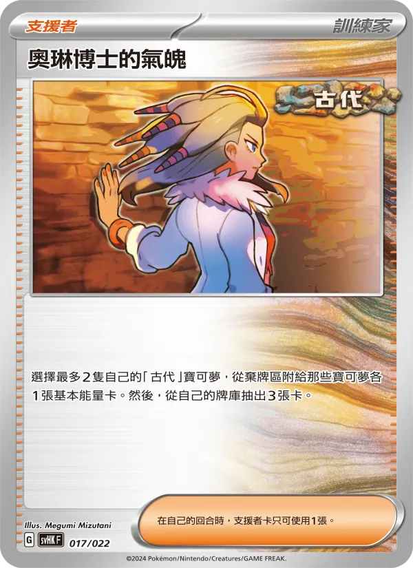 奧琳博士的氣魄, 未來密勒頓ex No. 017