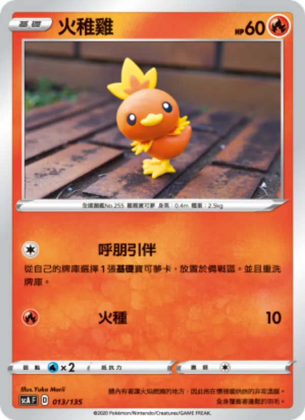 火稚雞, 搭檔 No. 013