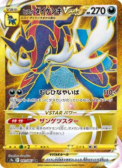 ヒスイ ダイケンキVSTAR, バトルリージョン Nº 091 Normal