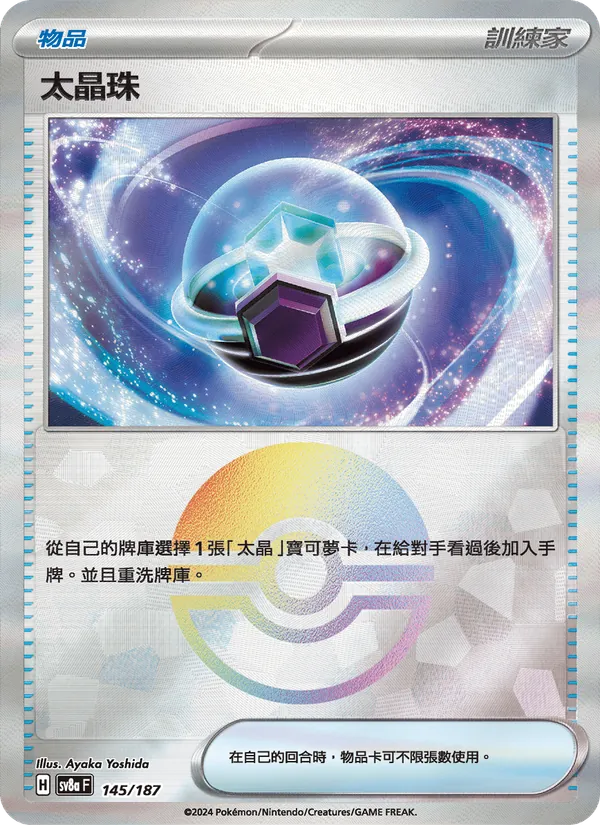 太晶珠, 太晶慶典ex Nº 145