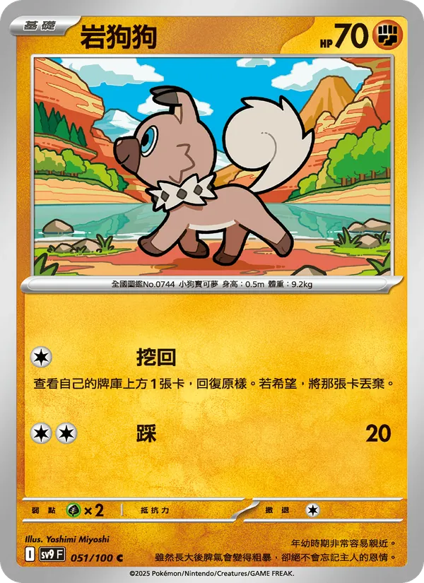 岩狗狗, 對戰搭檔 No. 051