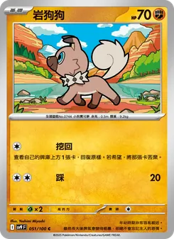 岩狗狗, 對戰搭檔 No. 051 Normal