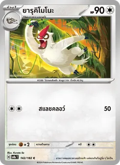 ยารุคิโมโนะ, สเตลลาร์สายฟ้าฟาด No. 142 Normal