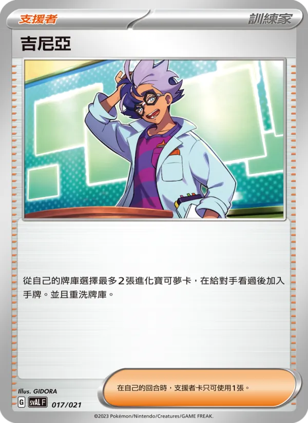 吉尼亞, 起始組合ex 呆火鱷&電龍 ex No. 017