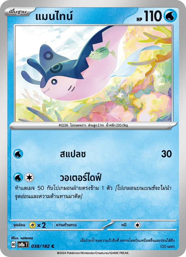 แมนไทน์, สเตลลาร์สายฟ้าฟาด No. 038