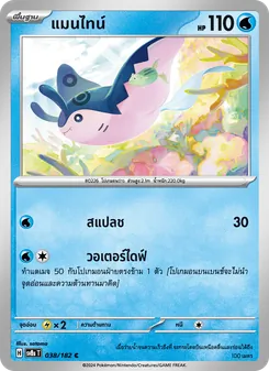แมนไทน์, สเตลลาร์สายฟ้าฟาด Nº 038 Normal