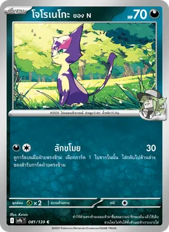 โจโรเนโกะ <ของ N>, สายใยแห่งโชคชะตา Nº 081 Normal