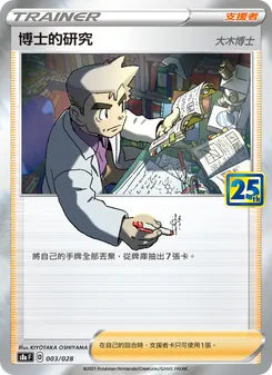 博士的研究(大木博士), 25週年收藏款 No. 003 Normal