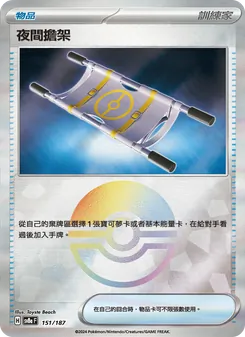 夜間擔架, 太晶慶典ex No. 151 Normal