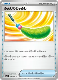 のんびりじゃらし, 超電ブレイカー No. 096 Normal