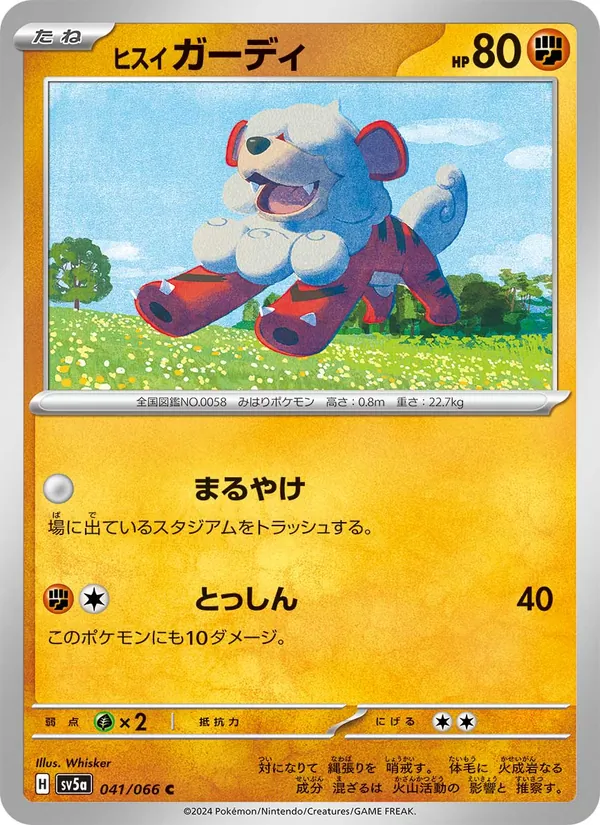 ヒスイ ガーディ, クリムゾンヘイズ No. 041