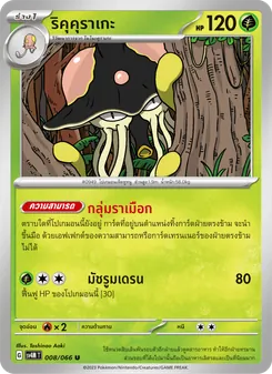 ริคุคุราเกะ, ประกายแสงจากอนาคต No. 008 Normal