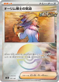 オーリム博士の気迫, テラスタルフェスex Nº 167 Normal