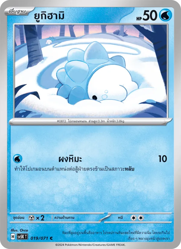 ยูกิฮามิ, อำนาจอนารยะ No. 019