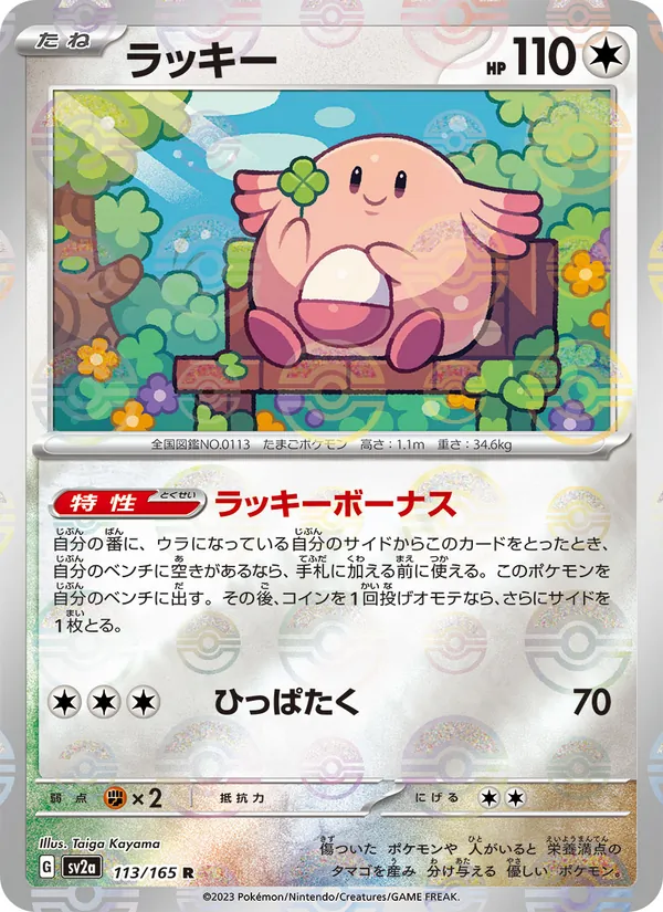 ラッキー, ポケモンカード151 No. 113