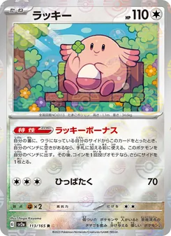 ラッキー, ポケモンカード151 No. 113 Normal