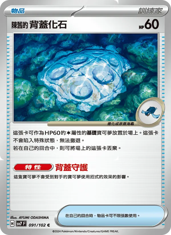 陳舊的背蓋化石, 星晶奇跡 No. 091