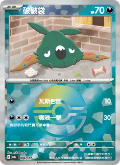 破破袋, 太晶慶典ex Nº 094 Normal