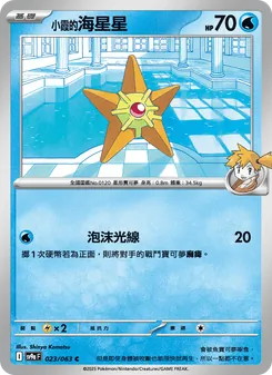 <小霞的>海星星, 熱風競技場 Nº 023 Normal