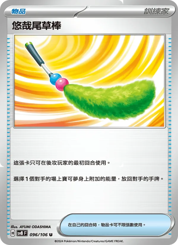 悠哉尾草棒, 超電突圍 No. 096