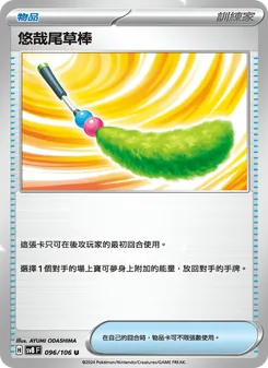 悠哉尾草棒, 超電突圍 Nº 096 Normal