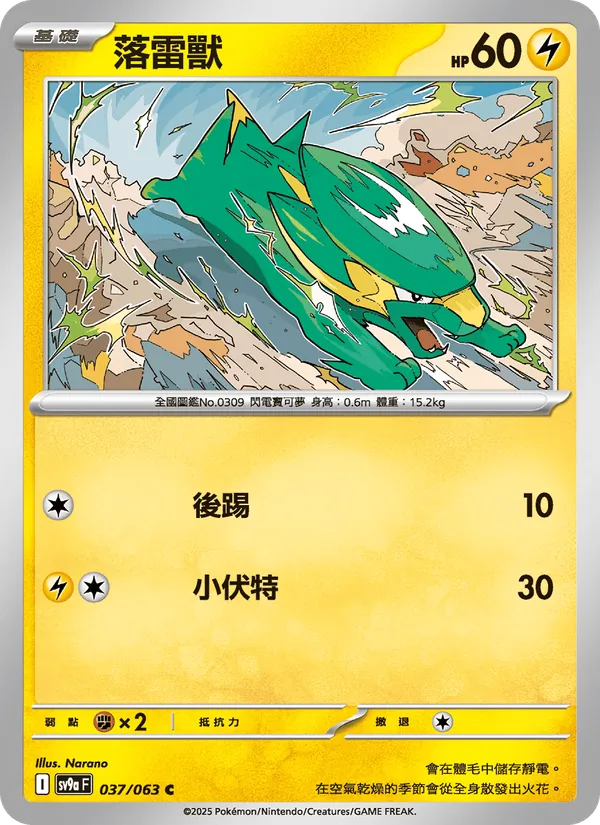落雷獸, 熱風競技場 No. 037