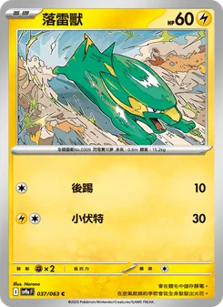 落雷獸, 熱風競技場 No. 037 Normal