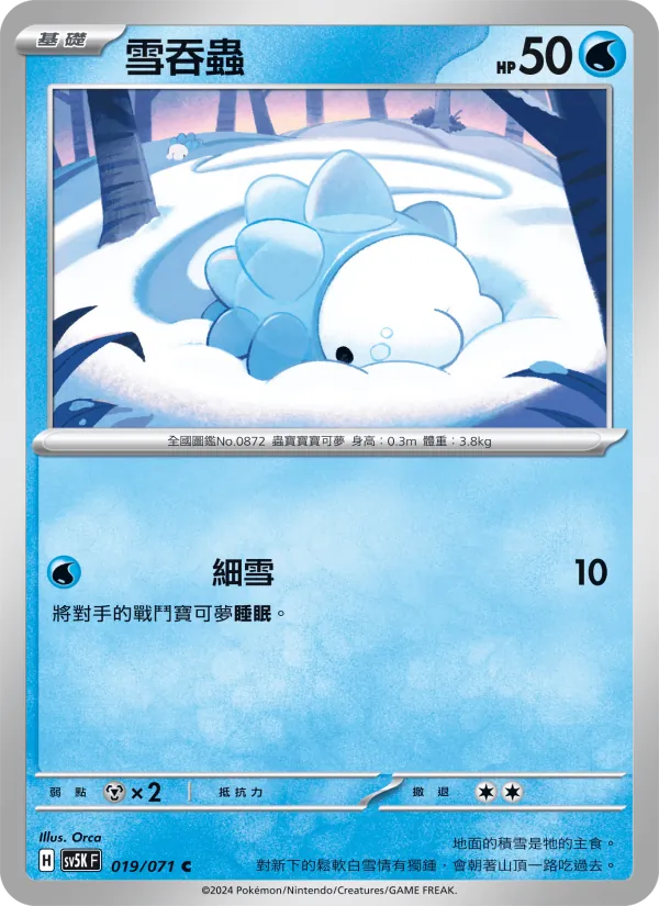 雪吞蟲, 狂野之力 No. 019