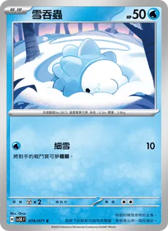 雪吞蟲, 狂野之力 Nº 019 Normal