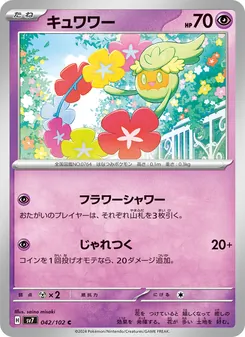 キュワワー, ステラミラクル Nº 042 Normal